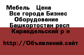 Мебель › Цена ­ 40 000 - Все города Бизнес » Оборудование   . Башкортостан респ.,Караидельский р-н